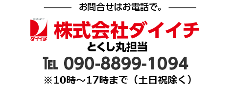 とくし丸 Q A 株式会社ダイイチ