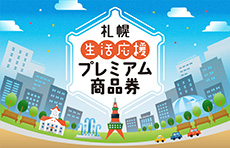 札幌生活応援プレミアム商品券