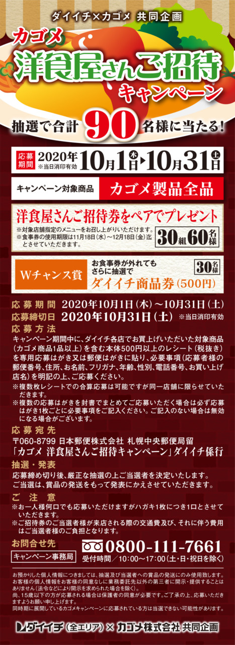 カゴメ 洋食屋さんご招待キャンペーン 株式会社ダイイチ