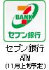 セブン銀行ATM