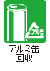 アルミ缶